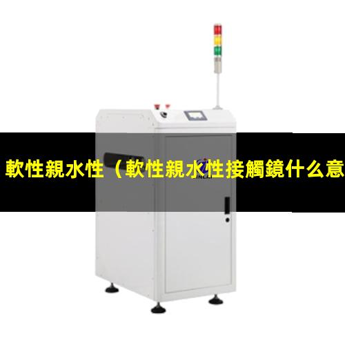 軟性親水性